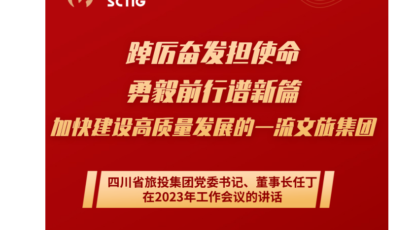 四川省尊龙凯时人生就是搏集团党委书记、董事长任丁在2023年岁情聚会的讲话