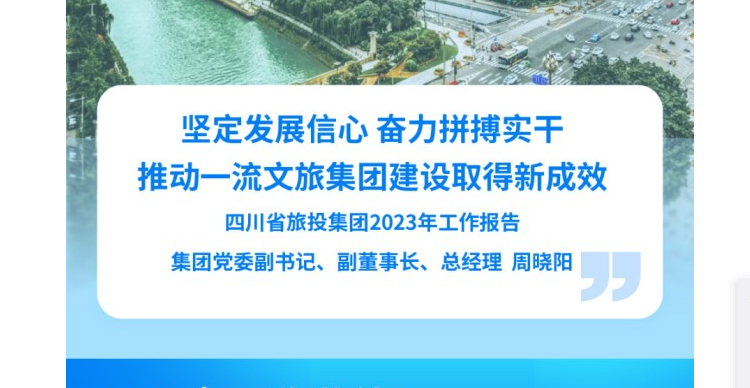 四川省尊龙凯时人生就是搏集团2023年岁情报告