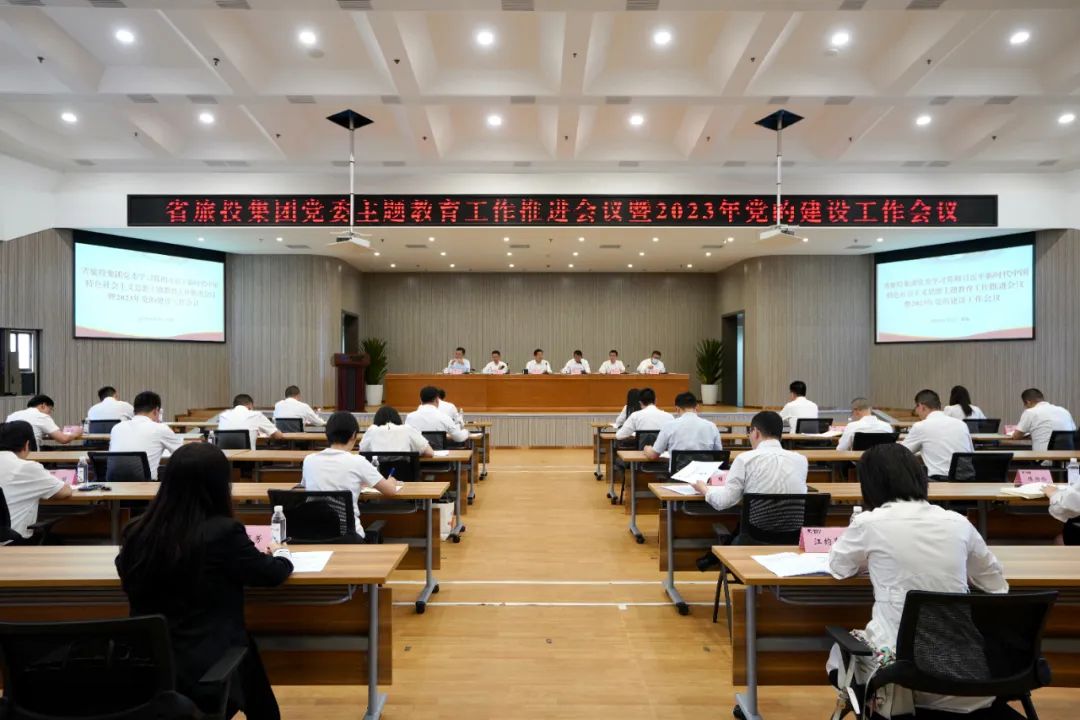 省尊龙凯时人生就是搏集团召开主题教育事情推进会暨2023年党的建设事情聚会