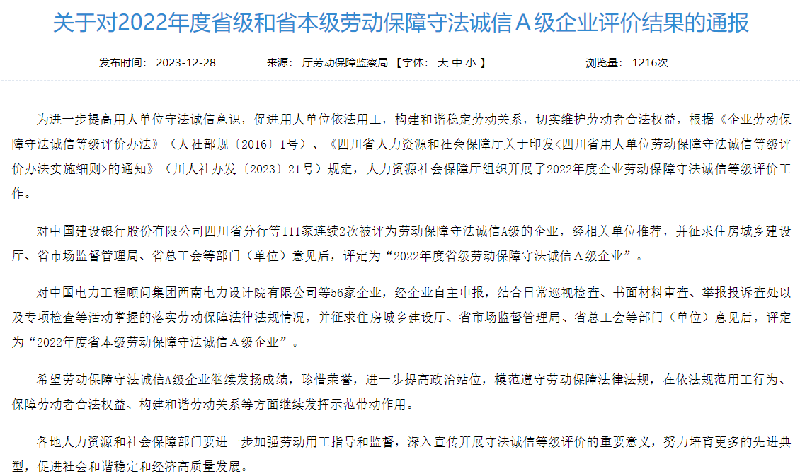 省尊龙凯时人生就是搏集团获评2022年度省本级劳动包管遵法诚信A级企业